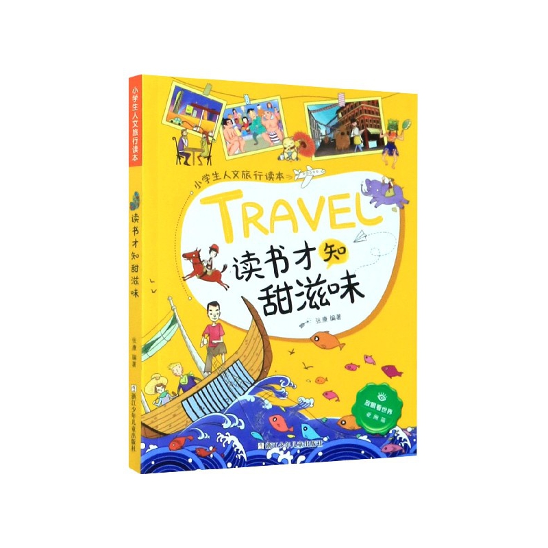读书才知甜滋味/小学生人文旅行读本/放眼看世界