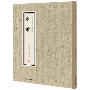 米芾/历代名家小楷珍品