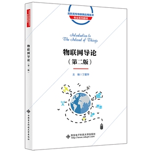 物联网导论(第二版)