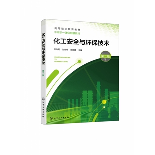 化工安全与环保技术(齐向阳)(第二版)