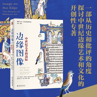 边缘图像：中世纪艺术 英国艺术史家迈克尔·卡米尔探 边际