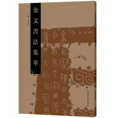 金文书法集萃(9)
