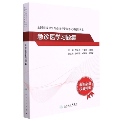 全国高级卫生专业技术资格考试习题集丛书——急诊医学习题集