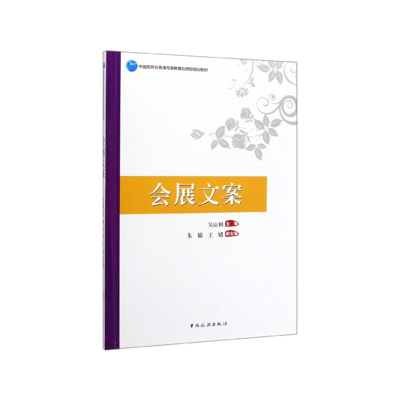 会展文案(中国旅游业普通高等教育应用型规划教材)