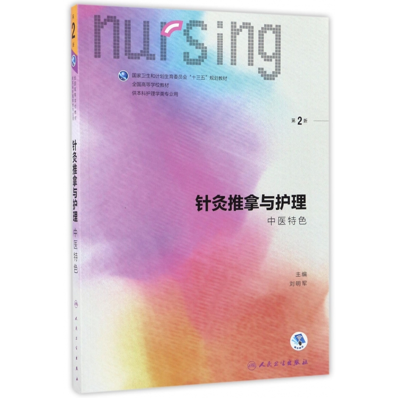 针灸推拿与护理(中医特色供本科护理学类专业用第2版全国高