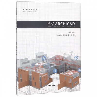 初识ARCHICAD/BIM系列丛书