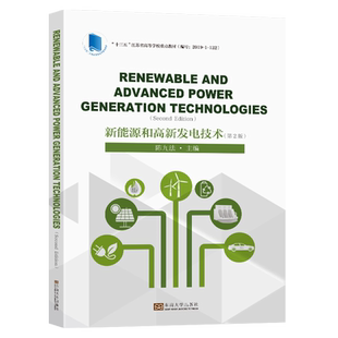 新能源和高新发电技术 第2版 Renewable