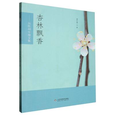 杏林飘香——从医48年散文集