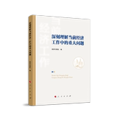 深刻理解当前经济工作中 重大问题