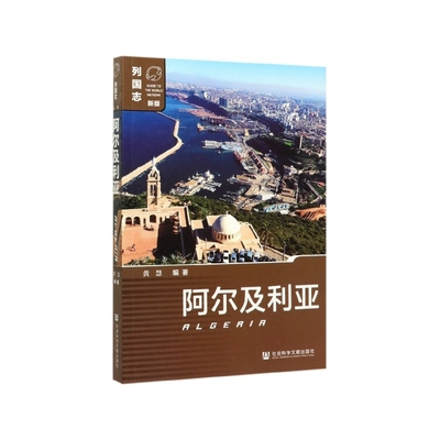 阿尔及利亚(新版)/列国志
