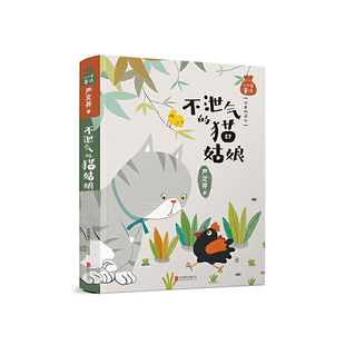 不泄气的猫姑娘(注音桥梁书)/小口袋童话