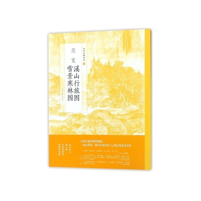 范宽溪山行旅图雪景寒林图/中国绘画名品