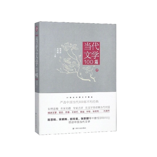 当代文学100篇(中)/20世纪中国文学精品