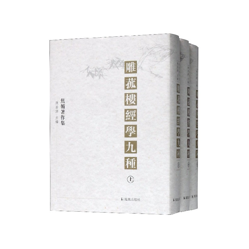 雕菰楼经学九种(上中下焦循著作集)(精)