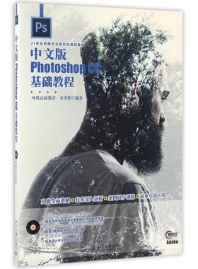 中文版Photoshop CC基础教程(附光盘21世纪新