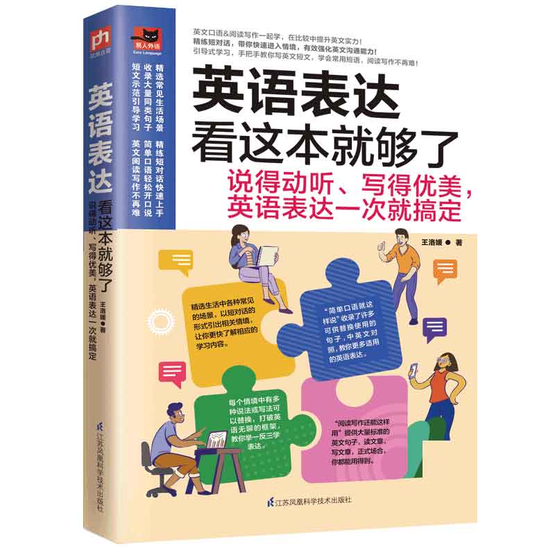 英语表达看这本就够了 多种同类表达换着说 告别千篇一律的