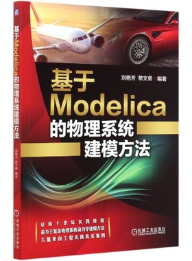 基于Modelica的物理系统建模方法