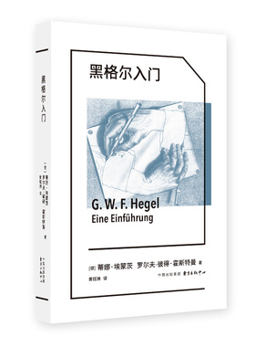 象形文字系列:黑格尔入门(德国学者专业导读，张汝伦、邓安