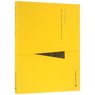 五台山佛光寺/中国精致建筑100