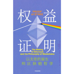 权益证明 Web3时代互联网的核心机制