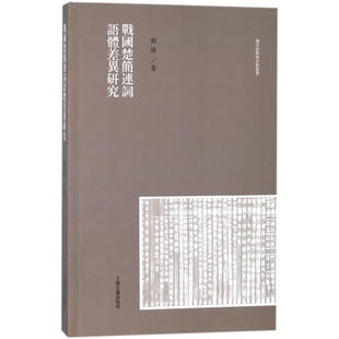 战国楚简连词语体差异研究/汉字语料库分析丛书