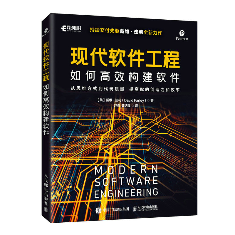 现代软件工程：如何高效构建软件 软件工程持续交付程序员代