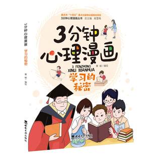 3分钟心理漫画——学习 秘密