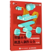 智能小车机器人制作大全 第2版