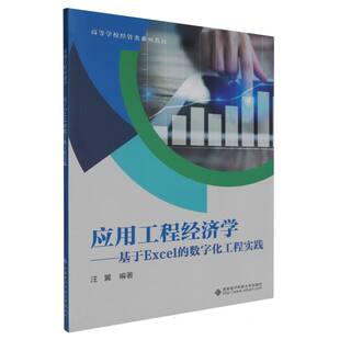 应用工程经济学 数字化工程实践 基于Excel