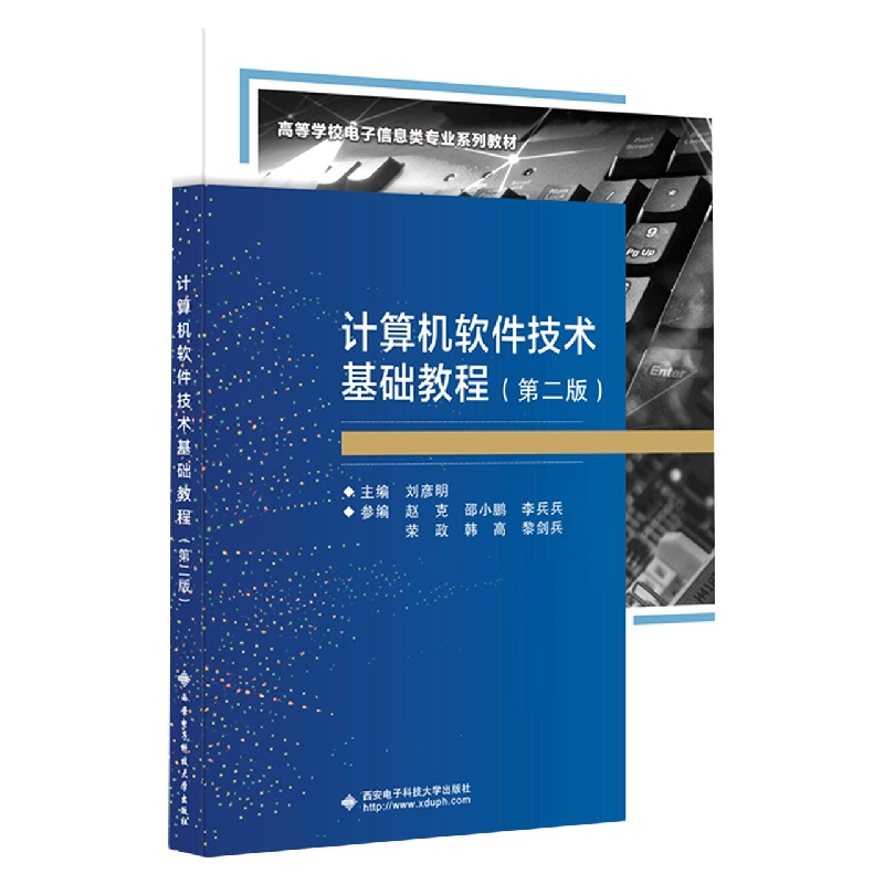 计算机软件技术基础教程（第二版）