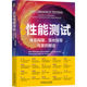 企业性能测试：体系构建 落地指导与案例解读
