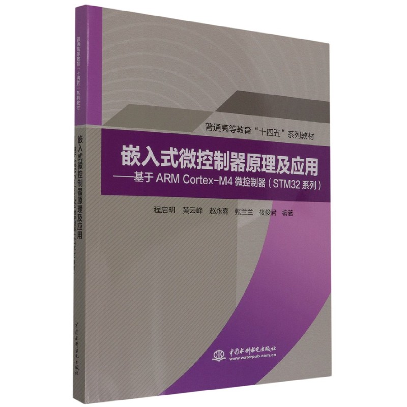 嵌入式微控制器原理及应用--基于ARM Cortex-M