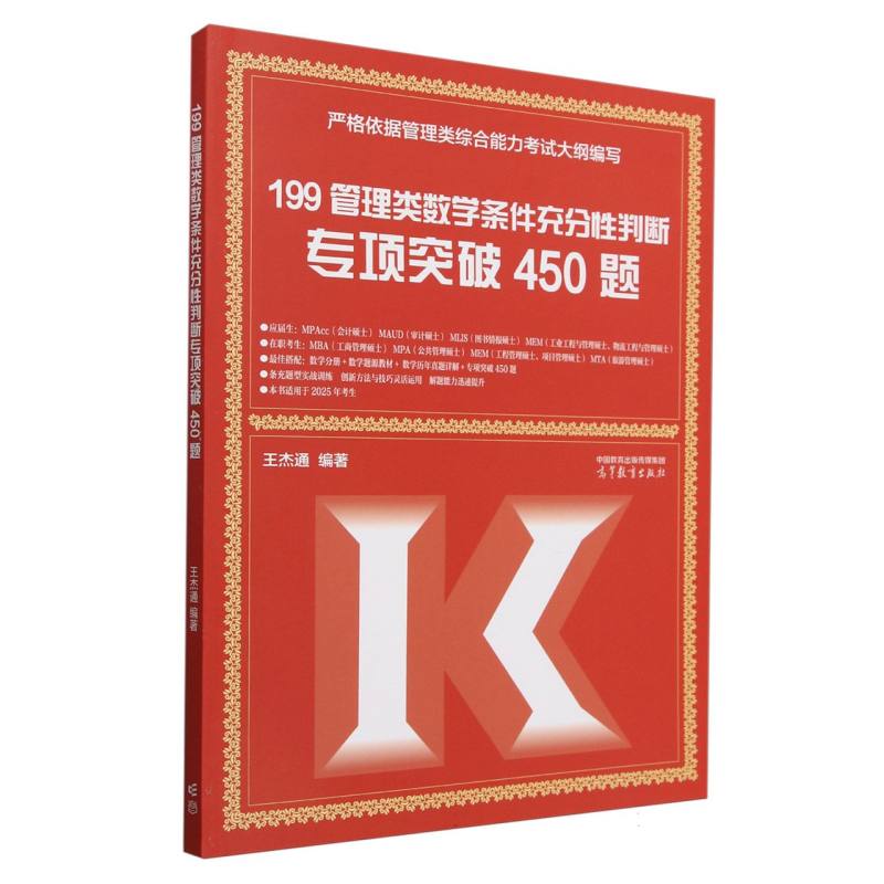 199管理类数学条件充分性判断专项突破450题