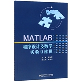 MATLAB程序设计及数学实验与建模