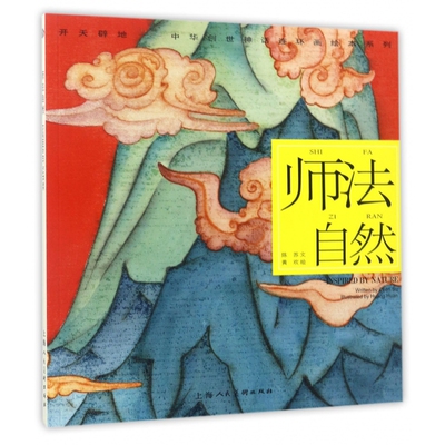 师法自然/开天辟地中华创世神话连环画绘本系列