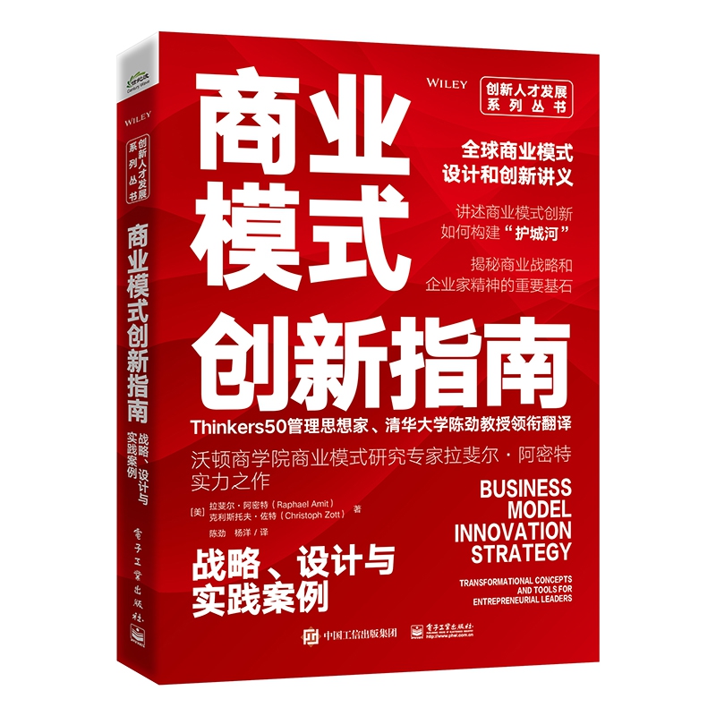 商业模式创新指南：战略、设计与实践案例