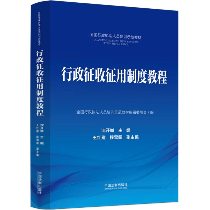 全国行政执法人员培训示范教材 行政征收征用制度教程
