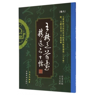 王献之草书精选二十帖 王爱本研习历代 古今对照原著首版