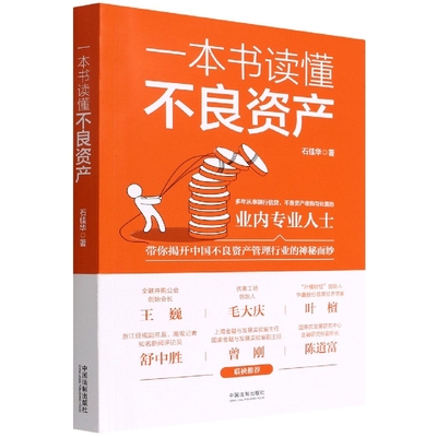一本书读懂不良资产