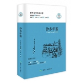 世界文学经典 沙乡年鉴 精 珍藏版 名著外 插图全译本
