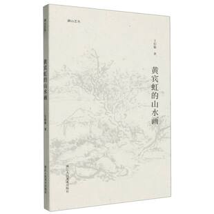 黄宾虹 湖山艺丛 山水画