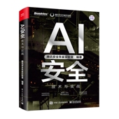 AI安全：技术与实战