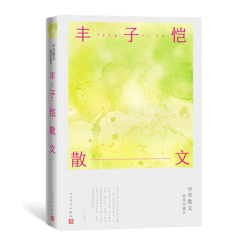 丰子恺散文(中华散文插图珍藏本)