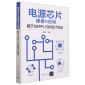 电源芯片建模与应用—基于SIMPLIS 设计实战