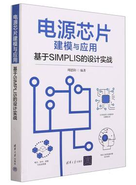 电源芯片建模与应用—基于SIMPLIS的设计实战