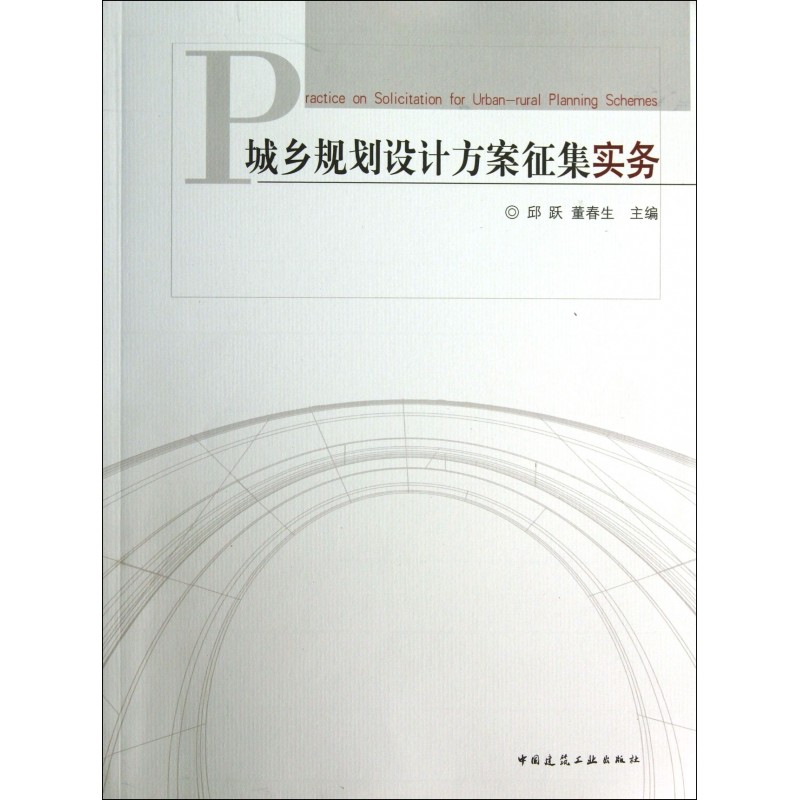 城乡规划设计方案征集实务