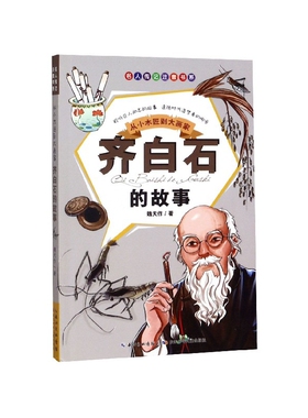 从小木匠到大画家(齐白石的故事)/名人传记注音书系