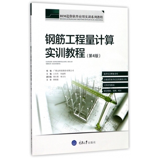 钢筋工程量计算实训教程(第4版BIM造价软件应用实训系列
