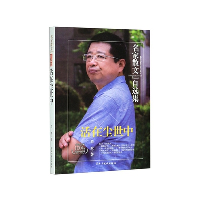 活在尘世中/名家散文自选集