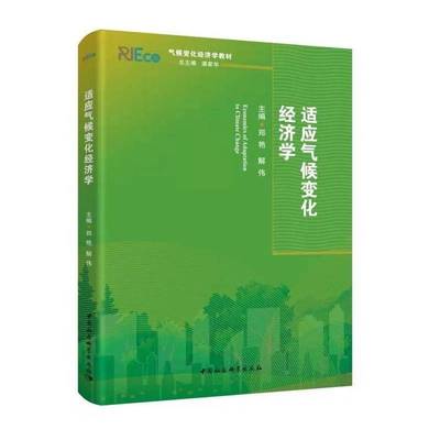 适应气候变化经济学(气候变化经济学系列教材)